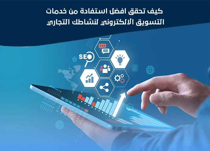 خدمات التسويق الإلكتروني