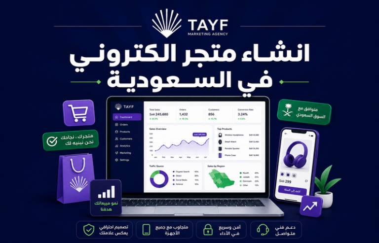 خطوات إنشاء متجر إلكتروني ناجح في السعودية 2026