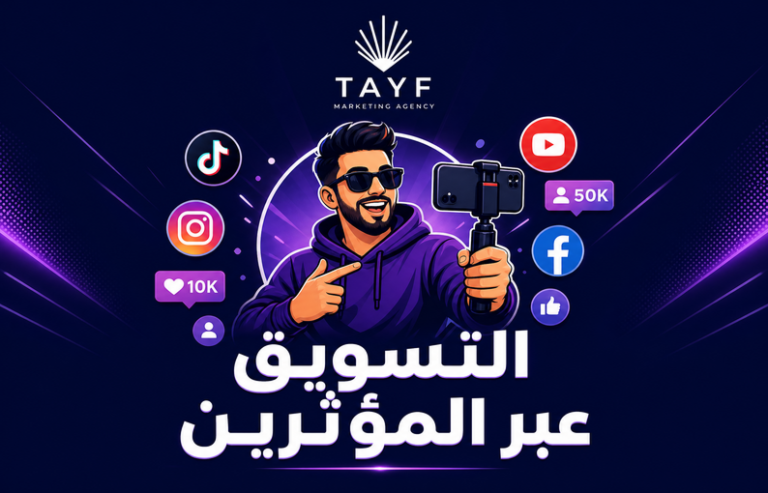 التسويق عبر المؤثرين أم الإعلانات المدفوعة؟ أيهما أنسب لعلامتك التجارية